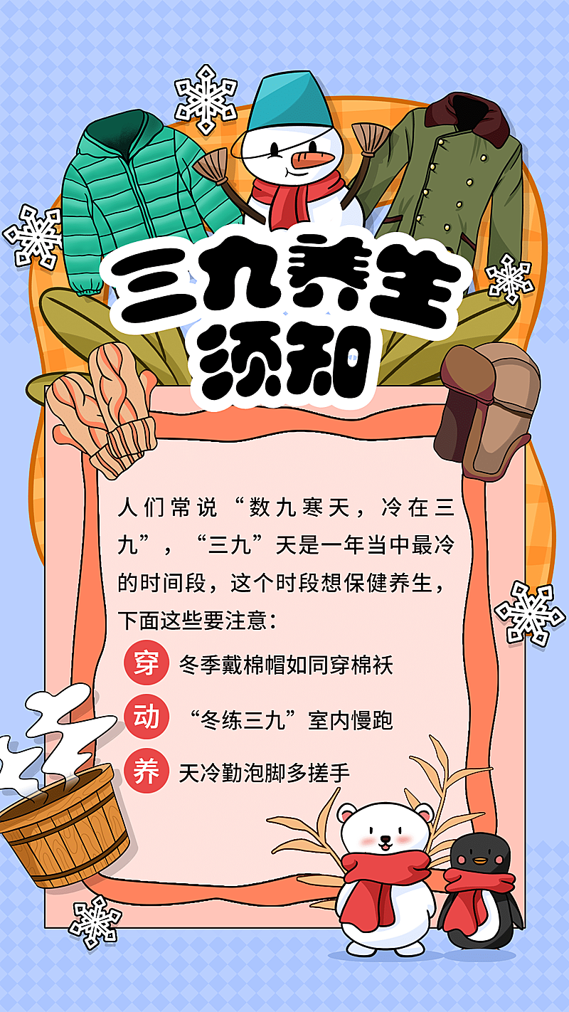 三九天降温寒潮寒流养生须知手机海报 