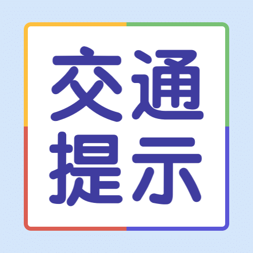 元旦出行安全提示公众号次图预览效果