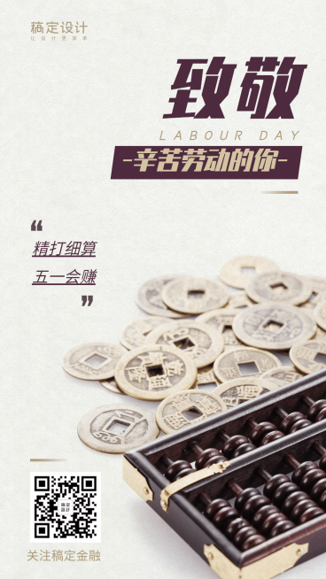 金融保险五一劳动节致敬劳动者祝福海报预览效果