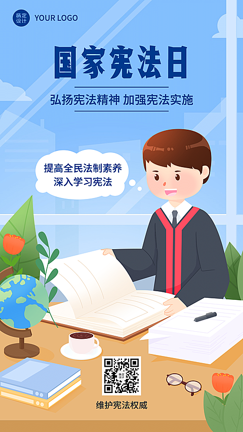 全国法制宣传日宪法法律手机海报