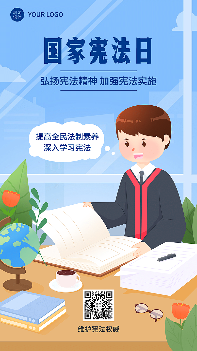 全国法制宣传日宪法法律手机海报