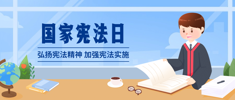 全国法制宣传日宪法法律公众号首图预览效果