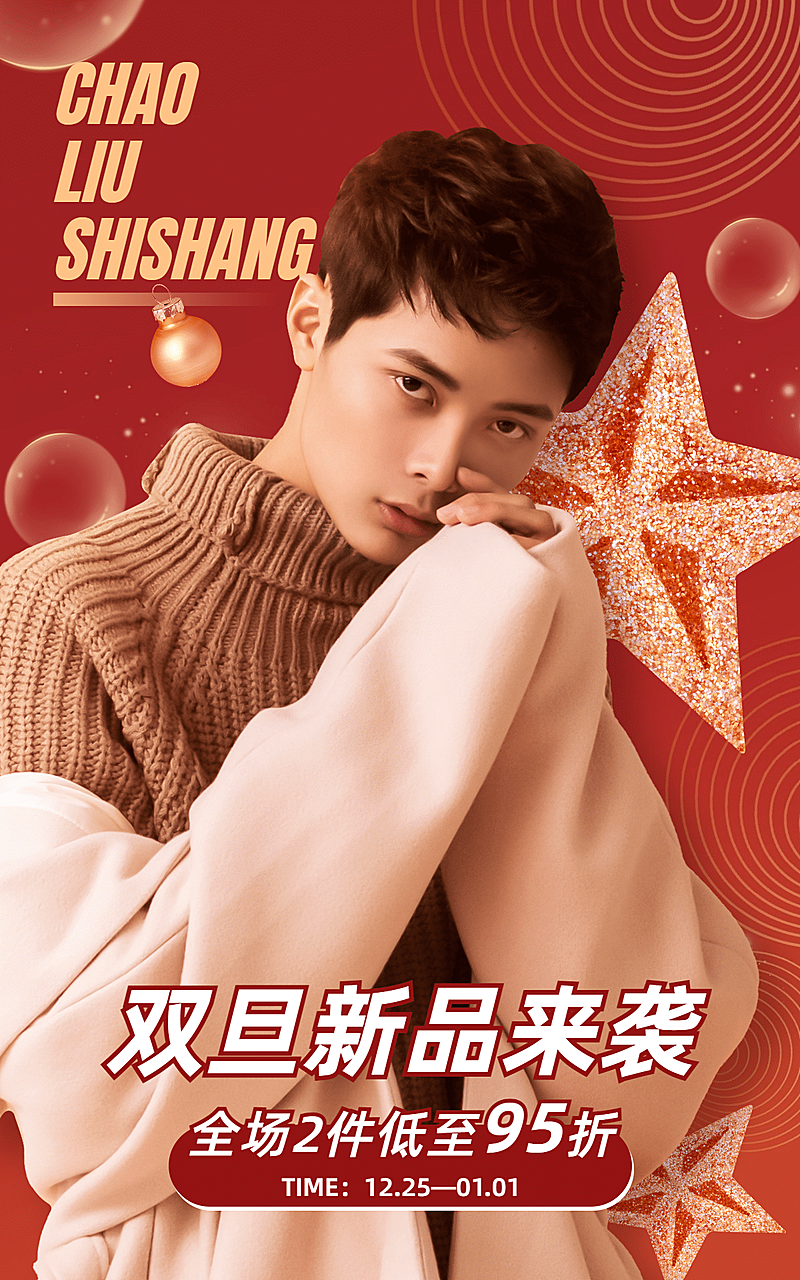 双旦圣诞节元旦服装男装海报