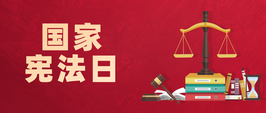 全国宣传日宪法法律精神公众号首图预览效果