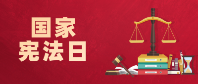 全国宣传日宪法法律精神公众号首图
