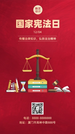 全国法制宣传日国家宪法日手机海报