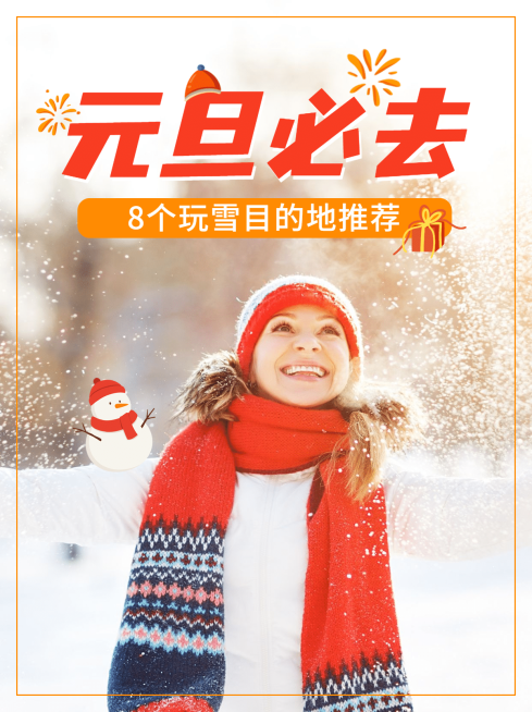 元旦旅游出行攻略指南实景手机小红书配图预览效果