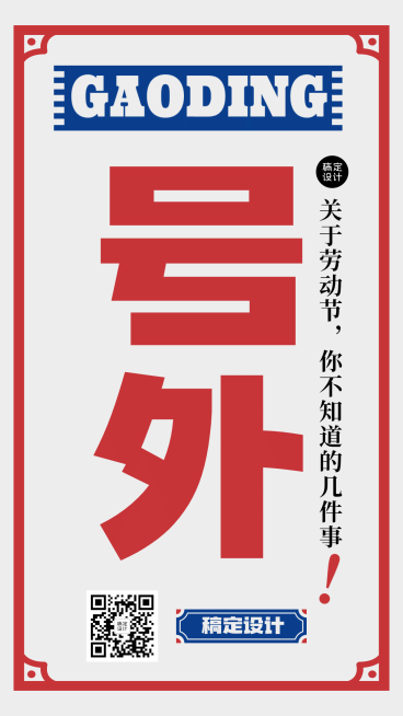 五一劳动节知识科普海报预览效果