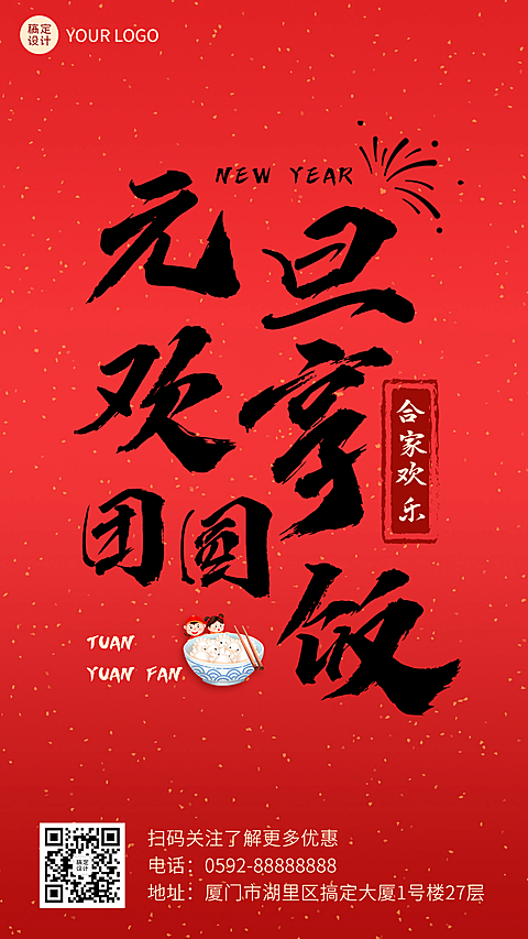 元旦餐饮美食祝福毛笔字手机海报