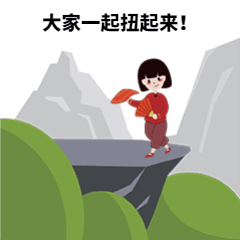 扭秧歌GIF动态表情包预览效果