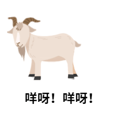 小山羊GIF动态表情包预览效果