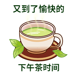 下午茶GIF动态表情包预览效果