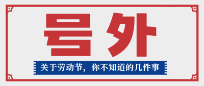 五一劳动节首图