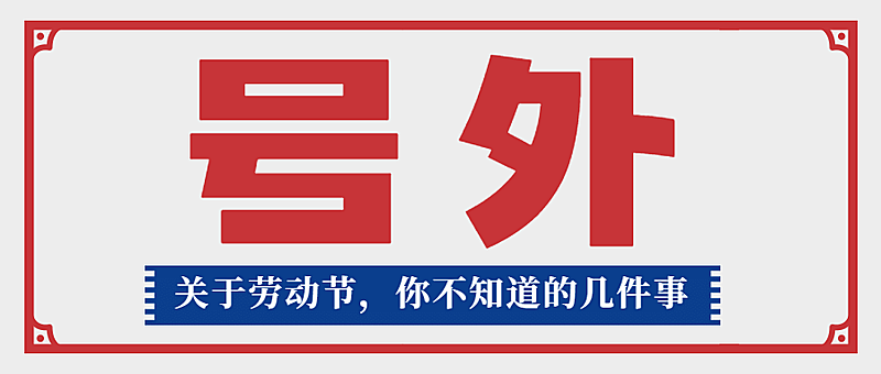 五一劳动节首图