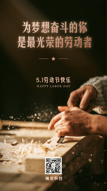 五一劳动节致敬匠心实景手机海报预览效果