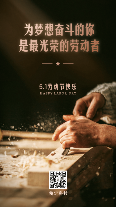五一劳动节致敬匠心实景手机海报