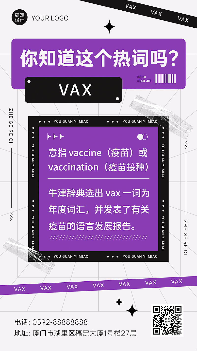 年终总结年度热词VAX手机海报