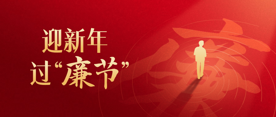 元旦新年廉洁过节提示公众号首图预览效果