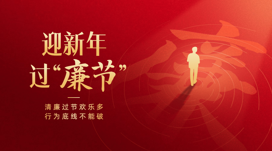 元旦新年廉洁过节提示横版海报banner预览效果