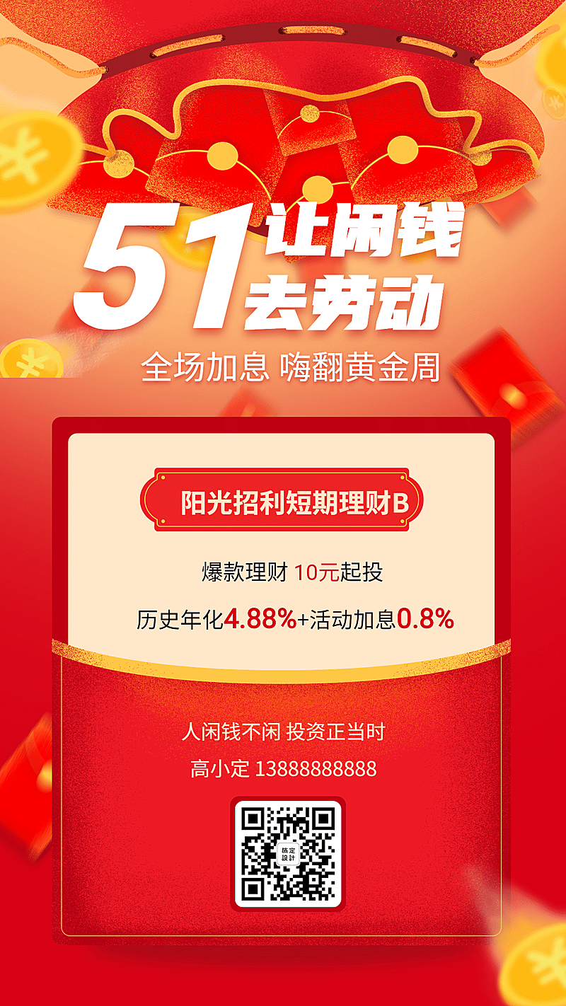 金融保险五一劳动节投资加息活动海报