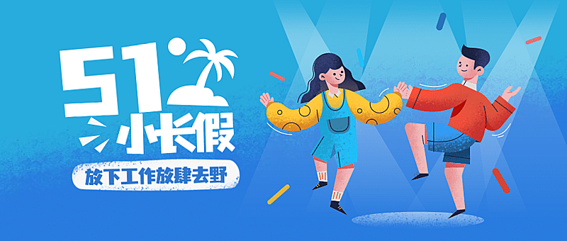 五一劳动节放假公众号首图