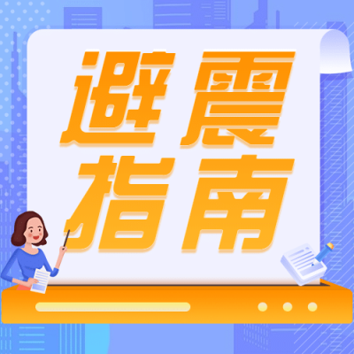 地震应对指南公众号次图