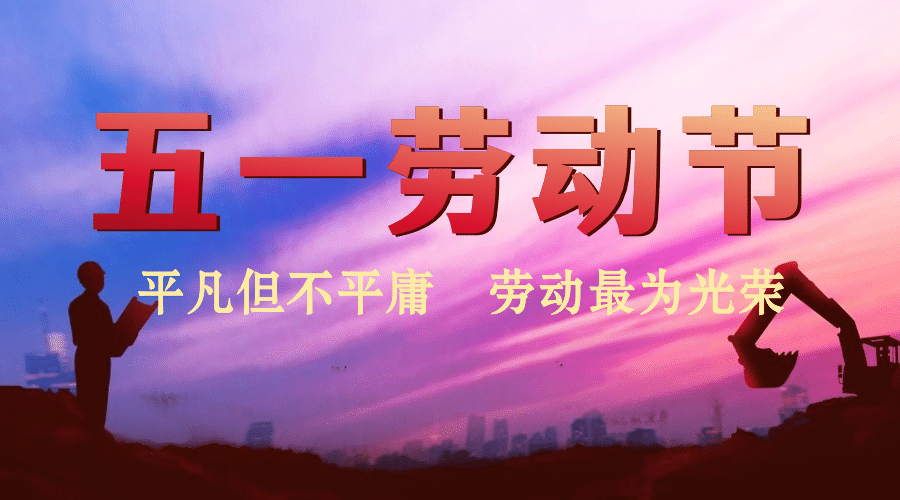 五一劳动节劳动者祝福广告banner