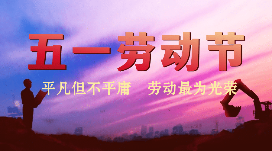 五一劳动节劳动者祝福广告banner预览效果