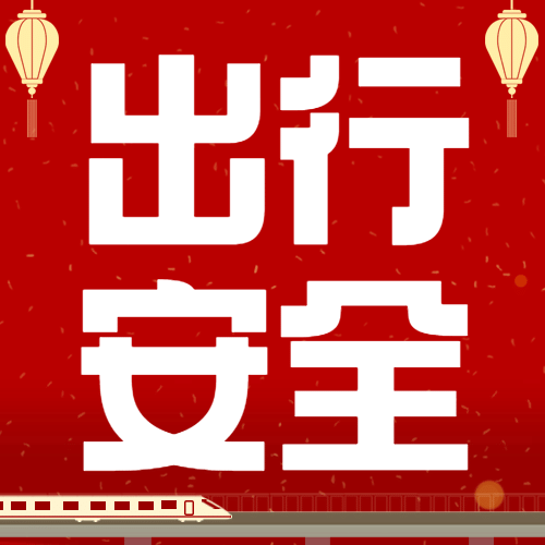 元旦新年文明出行宣传公众号次图预览效果