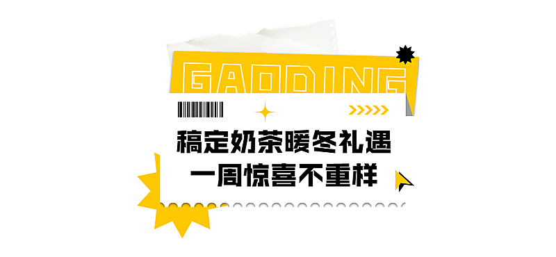 奶茶饮品冬季营销简约文章标题