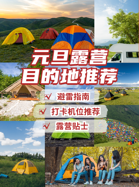 元旦旅游攻略指南实景小红书配图预览效果