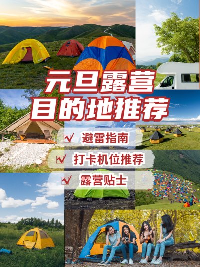 元旦旅游攻略指南实景小红书配图