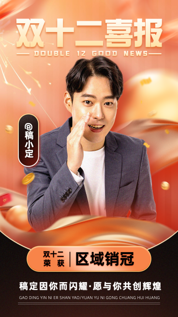 双十二双12个人业绩销售喜报战报手机海报预览效果