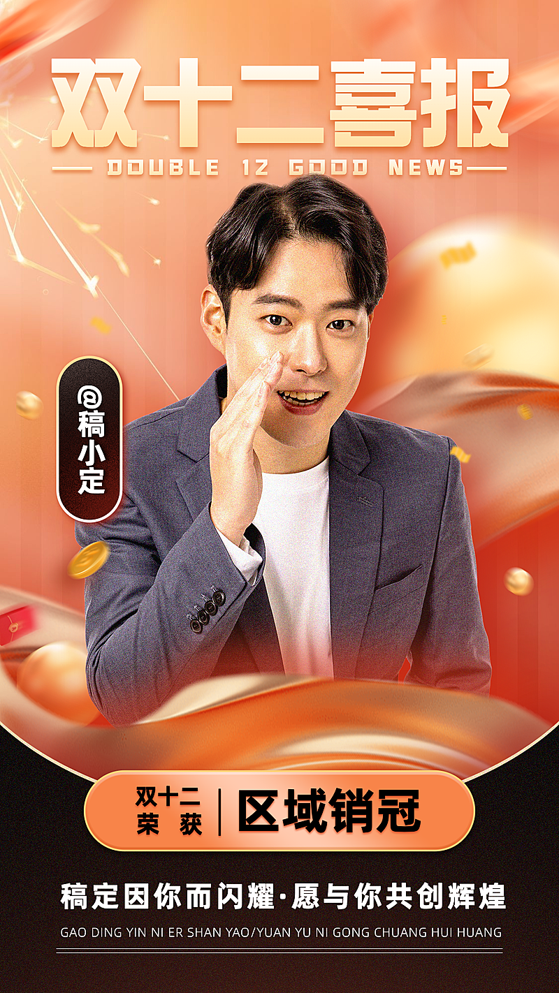 双十二双12个人业绩销售喜报战报手机海报