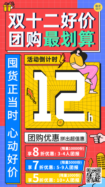 双十二双12微商团购活动营销手机海报预览效果