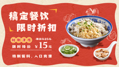 餐饮凉皮限时降价活动喜庆横屏动图