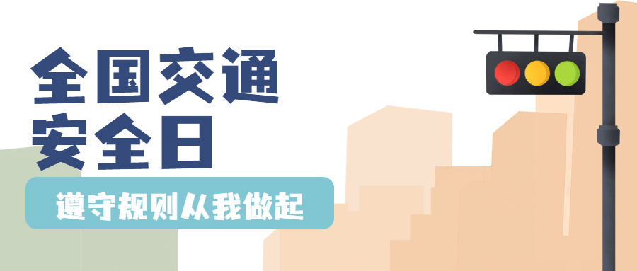 全国交通安全日文明出行宣传手绘插画公众号首图预览效果