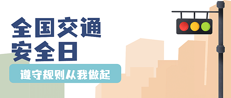 全国交通安全日文明出行宣传手绘插画公众号首图