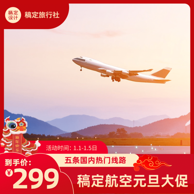 元旦旅游出行促销活动喜庆商品主图预览效果