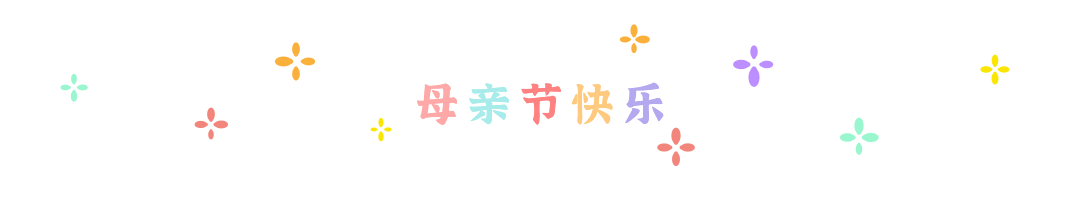 母亲节小星星动态分割线预览效果