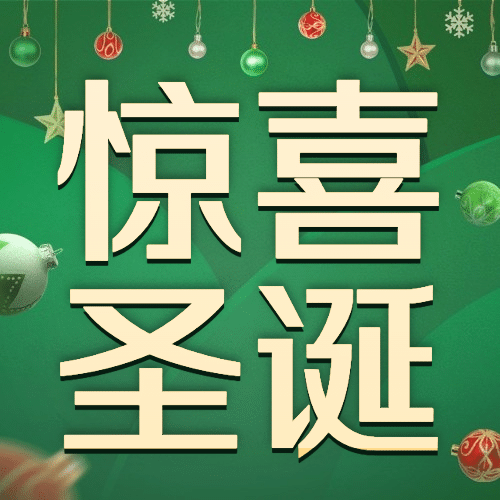 圣诞节活动狂欢促销公众号次图预览效果