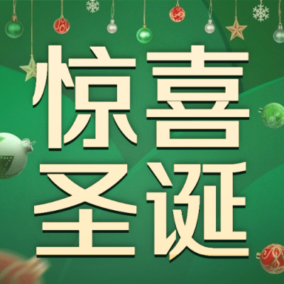 圣诞节活动狂欢促销公众号次图