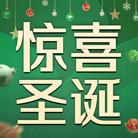 圣诞节活动狂欢促销公众号次图