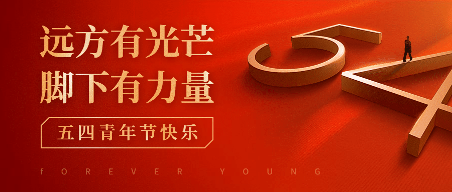 五四青年节红金党政公众号首图预览效果