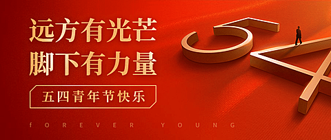 五四青年节红金党政公众号首图