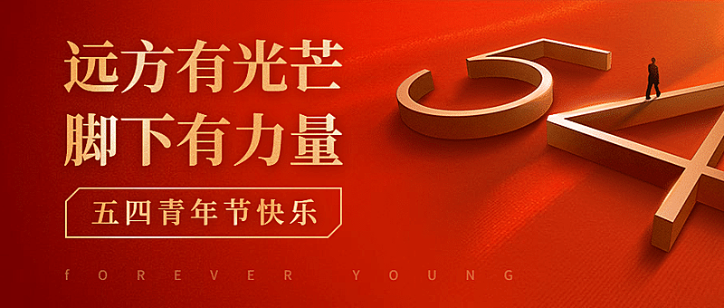 五四青年节红金党政公众号首图