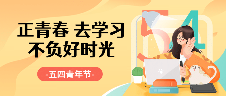 五四青年节学习首图预览效果