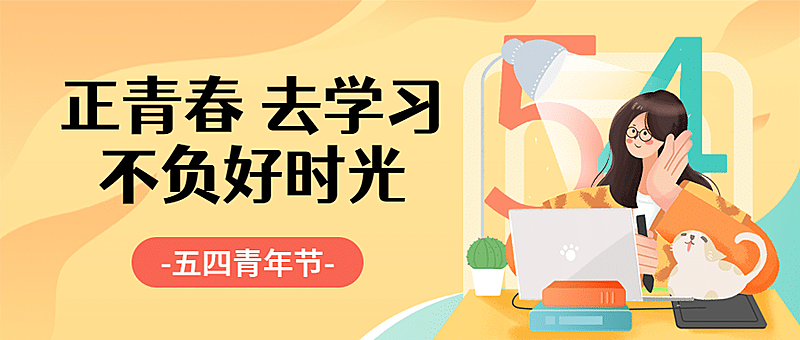五四青年节学习首图