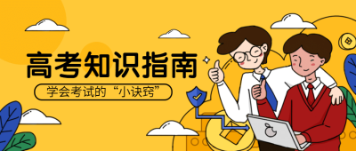 高考知识指南攻略公众号首图