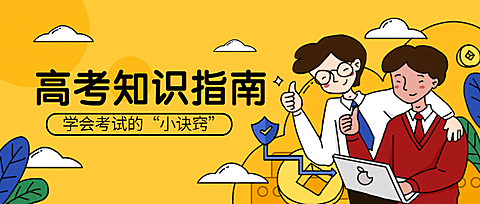 高考知识指南攻略公众号首图